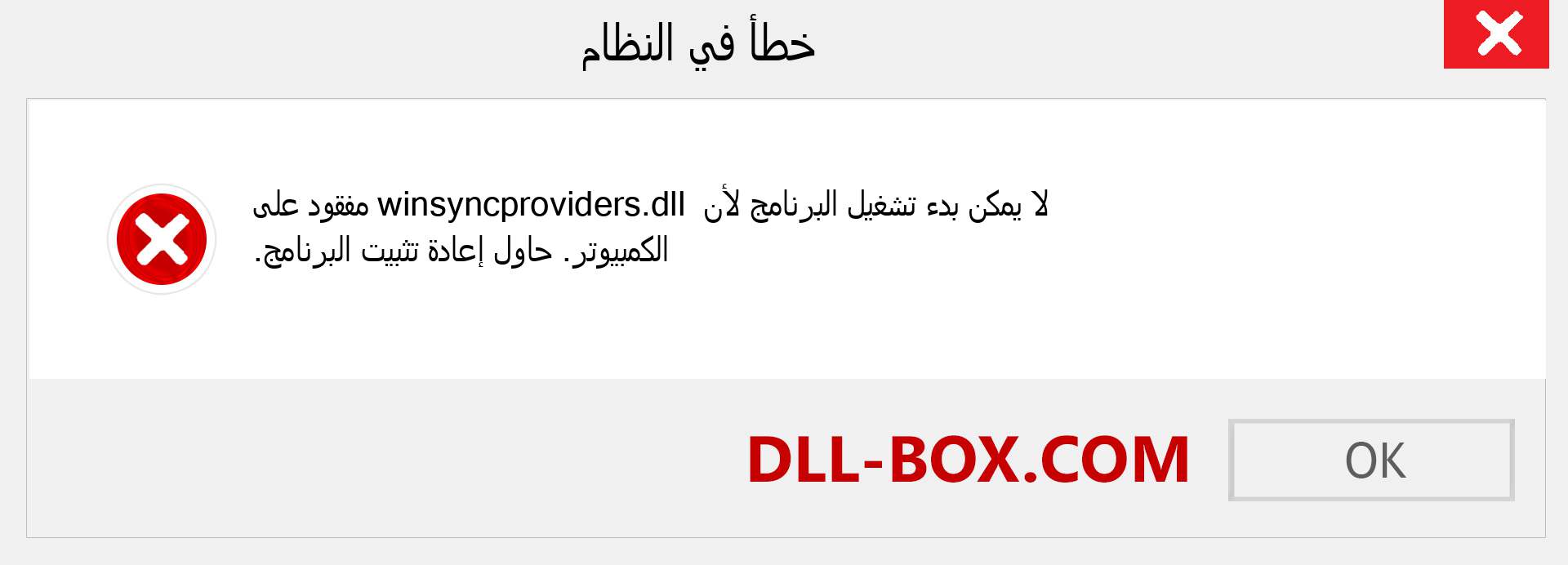 ملف winsyncproviders.dll مفقود ؟. التنزيل لنظام التشغيل Windows 7 و 8 و 10 - إصلاح خطأ winsyncproviders dll المفقود على Windows والصور والصور