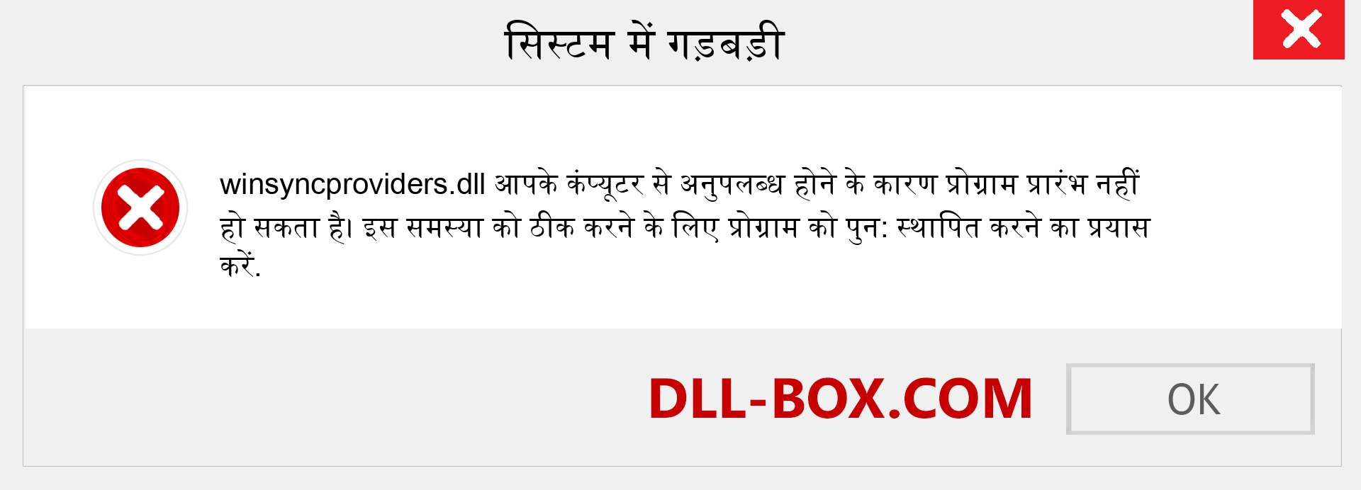 winsyncproviders.dll फ़ाइल गुम है?. विंडोज 7, 8, 10 के लिए डाउनलोड करें - विंडोज, फोटो, इमेज पर winsyncproviders dll मिसिंग एरर को ठीक करें