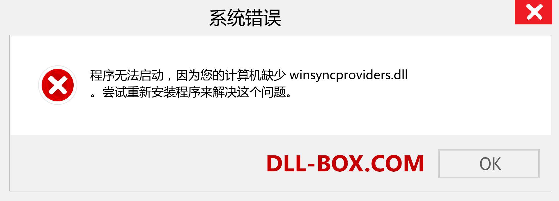 winsyncproviders.dll 文件丢失？。 适用于 Windows 7、8、10 的下载 - 修复 Windows、照片、图像上的 winsyncproviders dll 丢失错误
